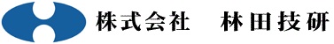 株式会社 林田技研